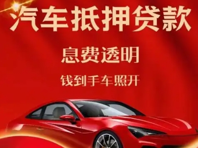 兴宾良好口碑的汽车抵押贷款公司推荐
