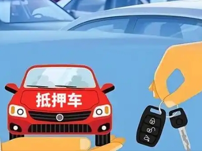 兴宾不押车贷款怎么贷?兴宾不押车哪里可以办理?